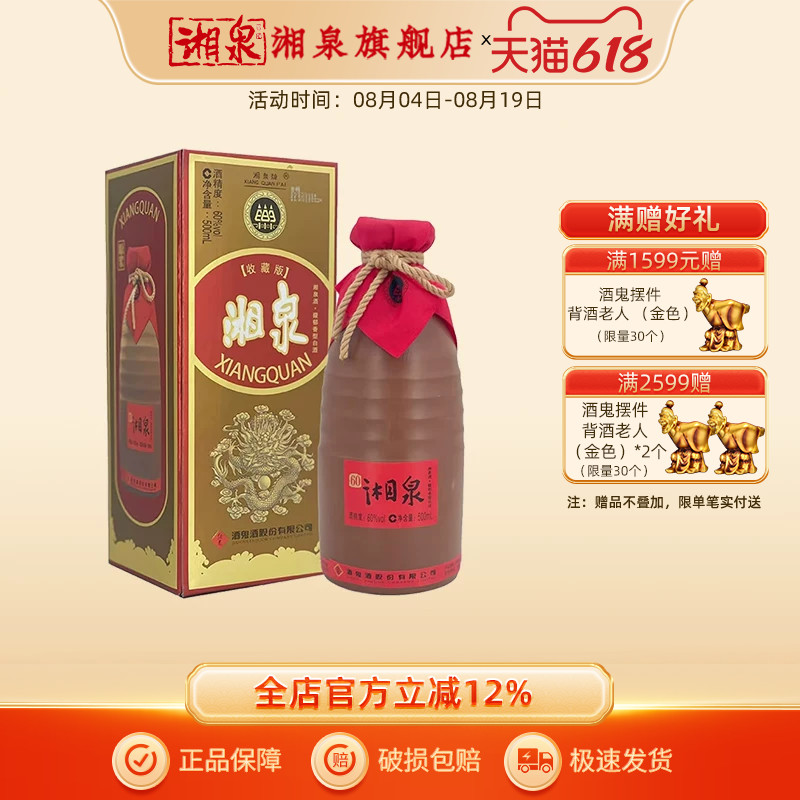 湘泉酒60度龙版湘泉收藏版馥郁香型国产高度白酒500ml礼盒装