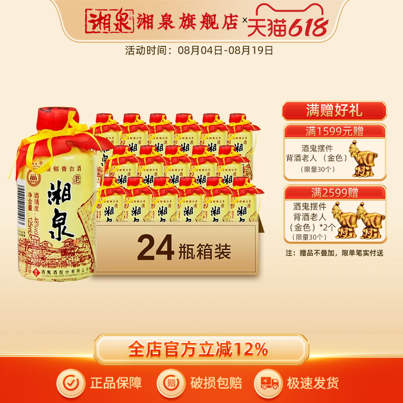 湘泉酒48度老湘泉馥郁香型国产白酒125ml小瓶装口粮小酒