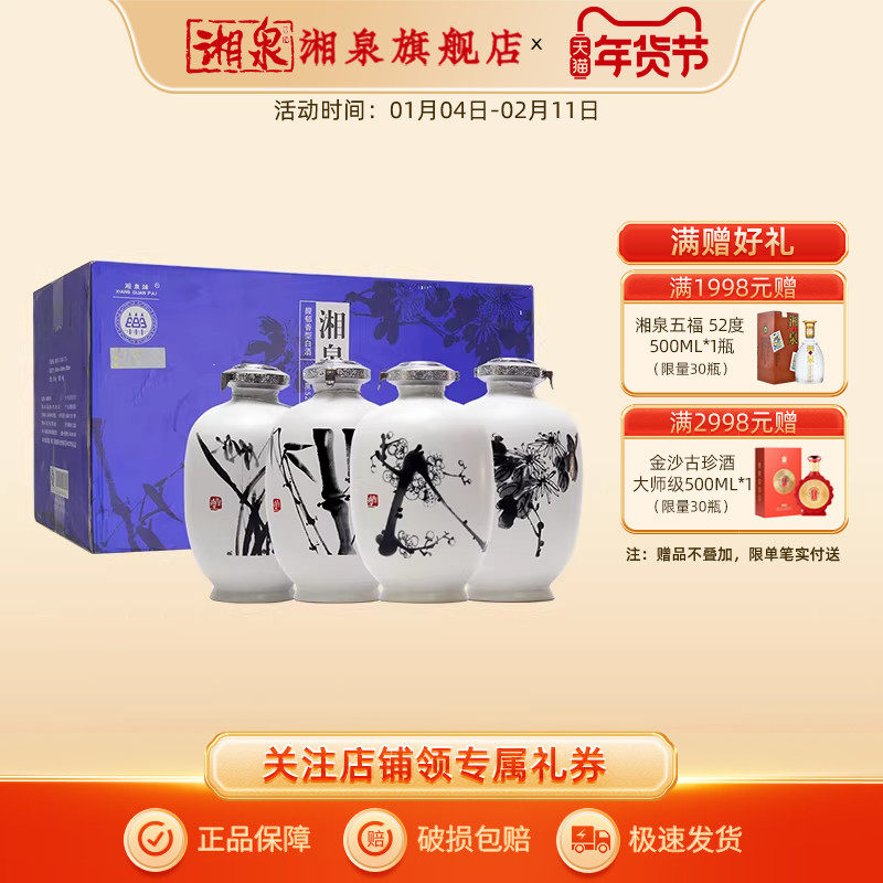 【2015年份老酒】湘泉四君子酒梅兰竹菊52度1.5LX4瓶装大坛白酒