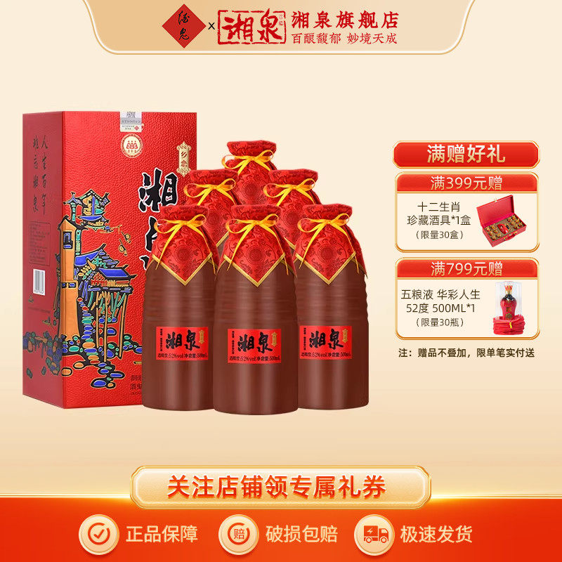 湘泉酒52度乡恋湘泉馥郁香型国产白酒500ml礼盒装口粮酒