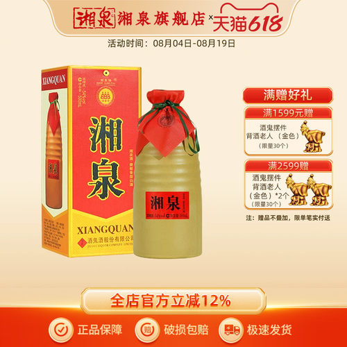 54度湘泉盒优馥郁香型白酒中粮酒