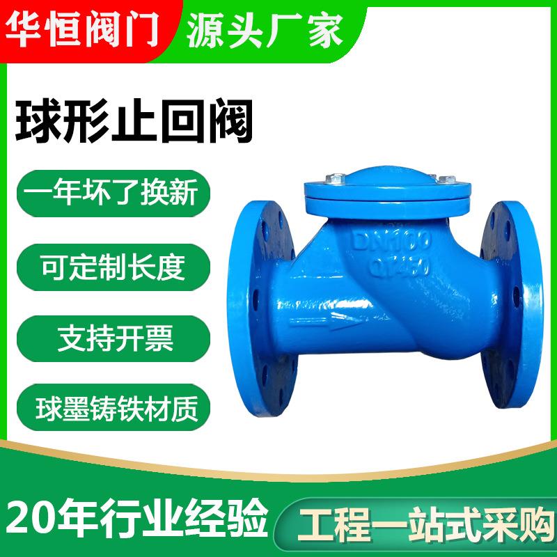 厂家供应 球墨铸铁球形止回阀 hq41x法兰单向止逆阀 污水逆止阀门