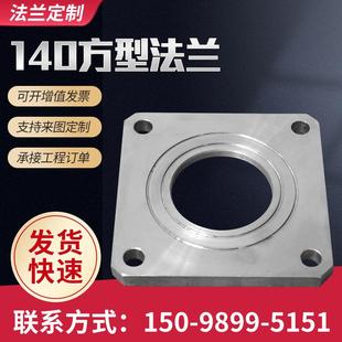 制卸油阀法兰盘石油设备罐车配件 定制加工140方型平焊碳钢法兰定