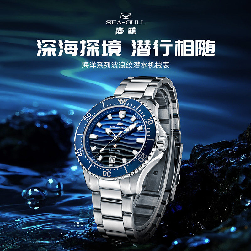 海鸥表手表海洋系列波浪纹潜水机械表夜光运动男士自动机械表1218