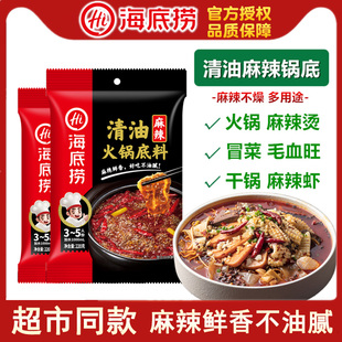 海底捞麻辣清油火锅底料220g/袋麻辣烫冒菜毛血旺麻辣虾一料多用