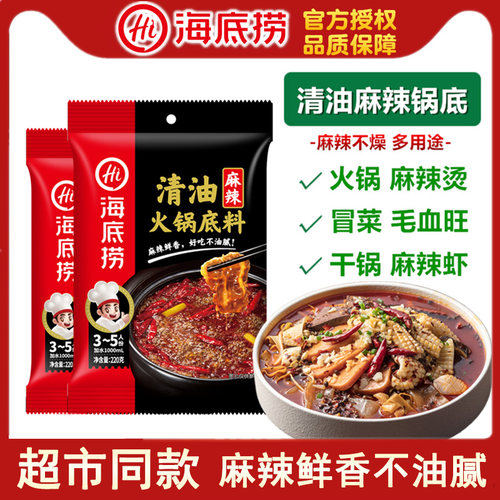 海底捞麻辣清油火锅底料220g/袋麻辣烫冒菜毛血旺麻辣虾一料多用