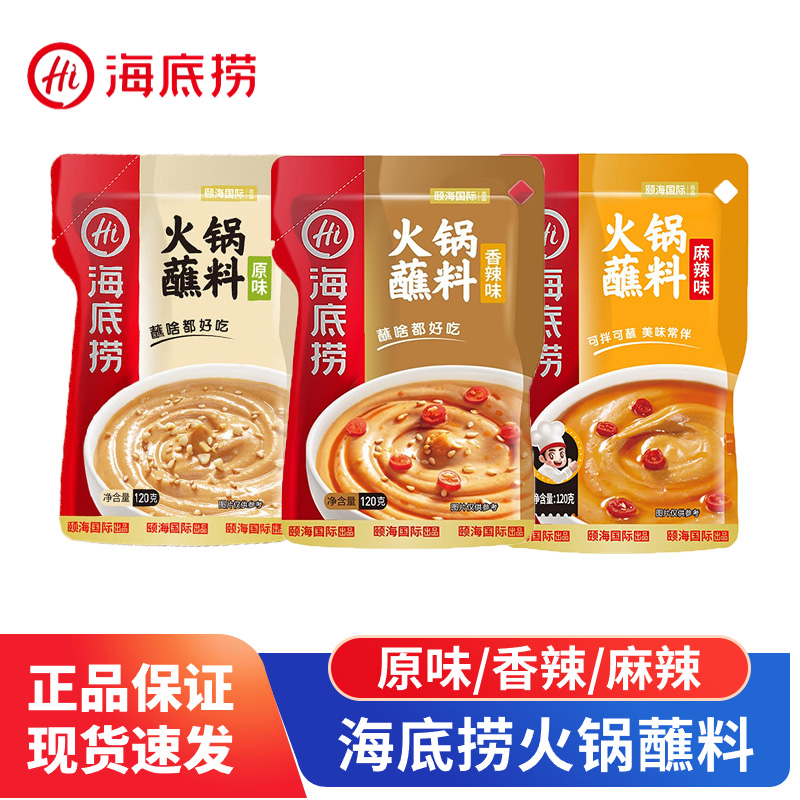 海底捞火锅蘸料原味/香辣味/麻辣味120g/袋打边炉伴侣门店同款