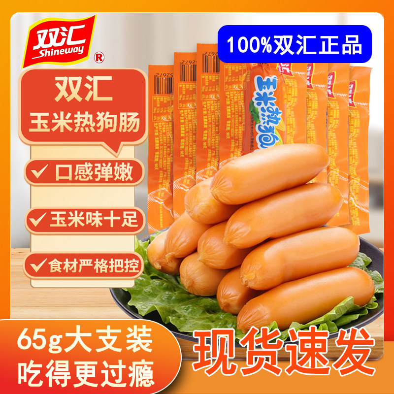 正品双汇玉米热狗肠/香脆香辣肠65g开袋即食小零食整箱批混装单款