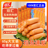正品 单款 双汇玉米热狗肠 香脆香辣肠65g开袋即食小零食整箱批混装