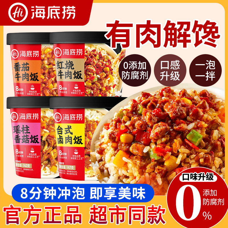 海底捞免煮食品干拌饭红烧牛肉拌饭桶装瑶柱香菇拌饭方便速食卤肉