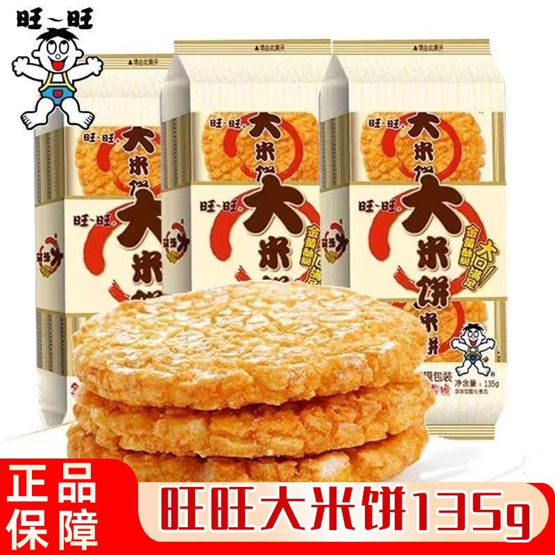 旺旺大米饼135g袋装童年小零食