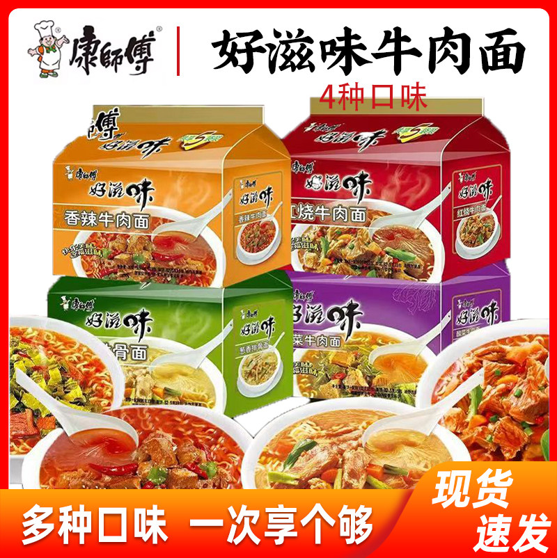 康师傅好滋味方便面袋装5连包 红烧葱香排骨香辣牛肉面宵夜速食