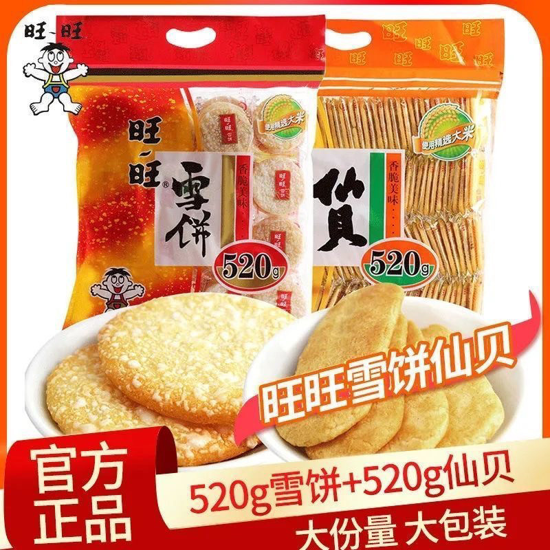 旺旺雪饼仙贝520g怀旧膨化零食