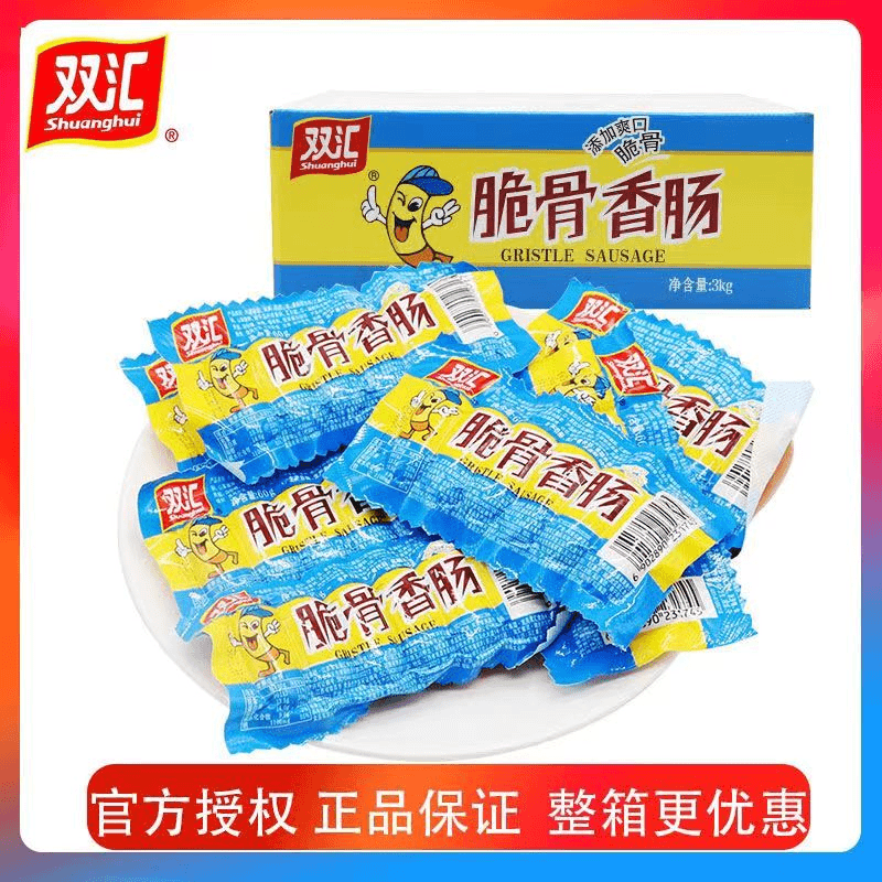 正品双汇脆骨香肠/岭南风味香肠50g/袋开袋即食休闲零食整箱批发