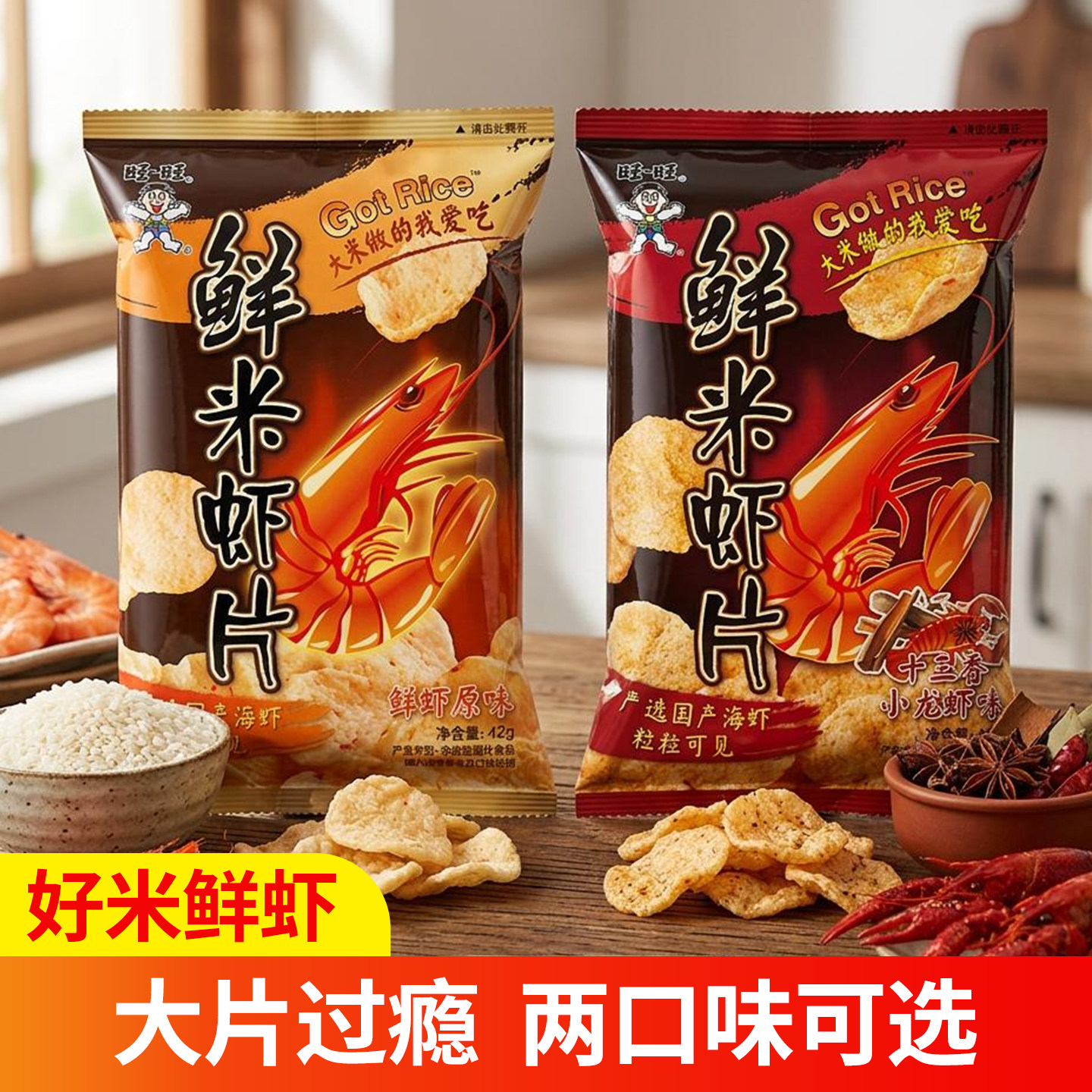 【旺旺】米虾片42g鲜虾原味十三香小龙虾味休闲膨化零食解馋小吃