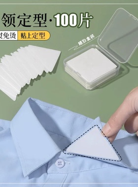 衣领角定型贴衬衫Polo衫衣领贴不翘角不卷边隐形固定贴领口定型贴
