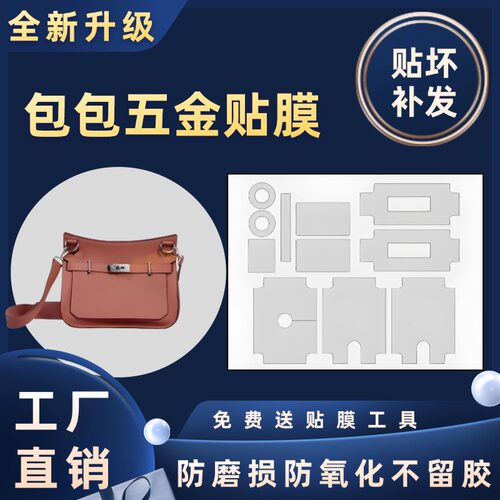 适用于Hermes爱马仕 吉普赛jypsiere28/31/34/mini五金贴膜保护膜