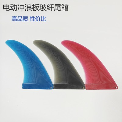 水上高速动力冲浪板玻纤尾鳍7.5寸冲浪尾舵高品质电动冲浪板尾鳍