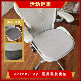 赫曼米勒aeron定制乳胶坐垫sayl椅垫柔软舒适可拆洗高端纯色面料