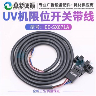 UV平板机喷绘机限位开关线 EESX671A光电开关一体带线 大诚龙润