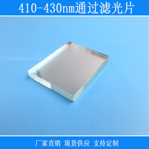 410nm-430nm通过滤光片蓝紫光高透滤色片方形镀膜玻璃滤镜可定制