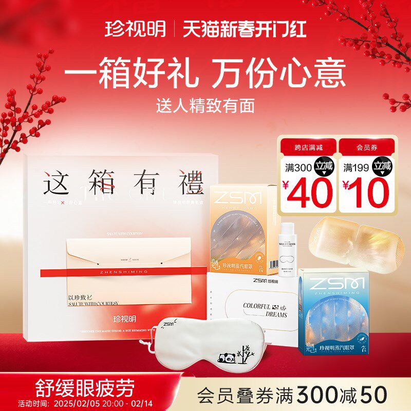 珍视明熊猫真丝眼罩蒸汽眼罩这箱有礼礼盒 野渡无人舟自横
