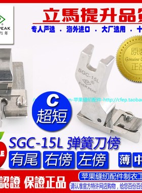 EP进口短身弹簧钢片左坎边坎止口压脚 SGC-15L EP 平车压边线压脚