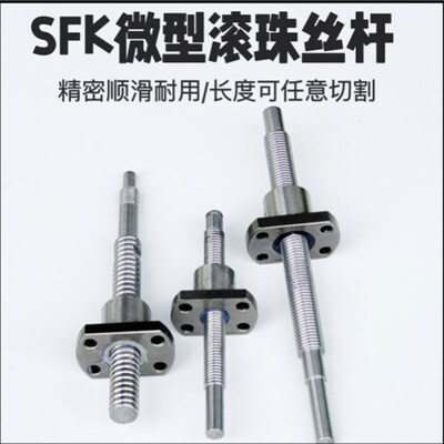 微小型精密滚珠丝杆螺母SFK0601/0802/1002/1010/1202