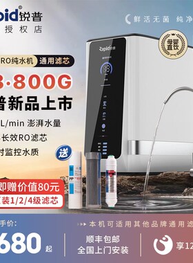 新款Q8锐普800G净水器 RO反渗透无桶纯水机零陈水直饮机 通用滤芯