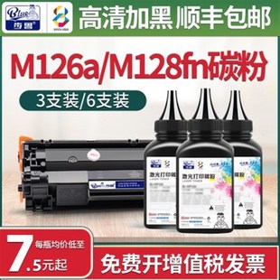 1106 P1008 1108墨粉388a nw碳粉M1136打印机P1007 适用惠普m126a