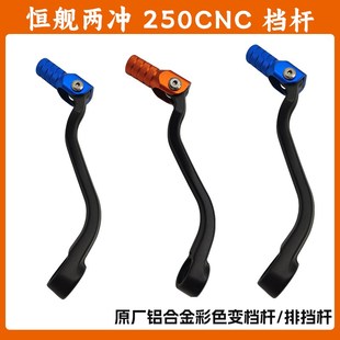 排挡杆 挂档杆 恒舰Z300两冲250克维斯2T越野摩托车改装 CNC变档杆