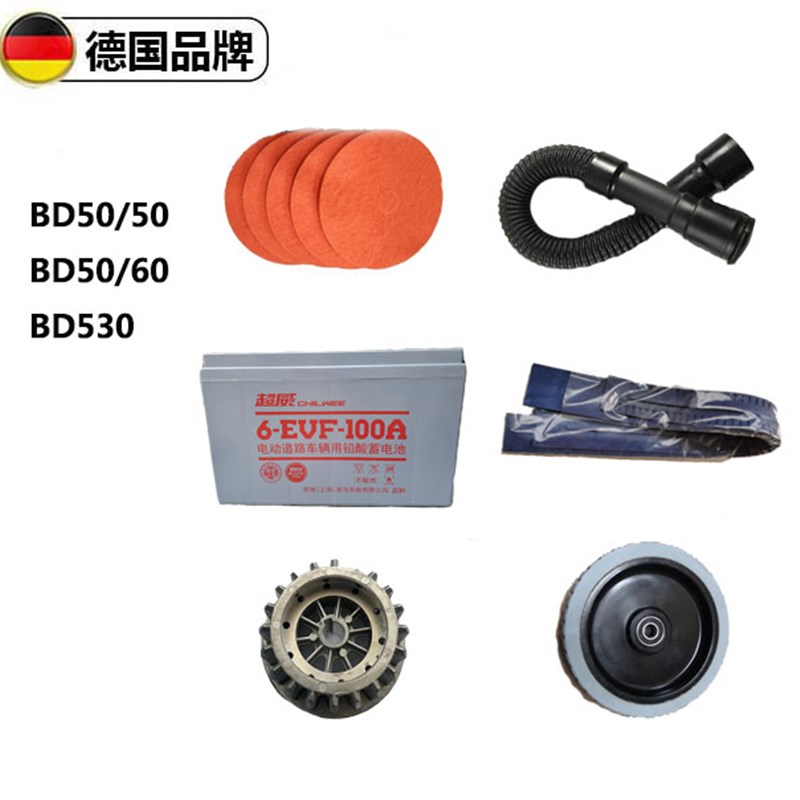 凯驰卡赫BD50/50C维修配件洗地刷60C电池充电器刷盘针盘排污管吸