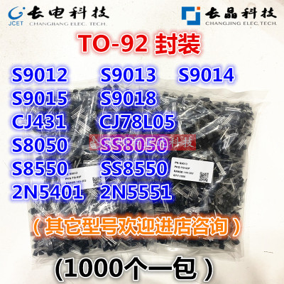 长晶长电S9012/13/14/15/18 CJ431/78L05 2N5401/5551 S8050 TO92