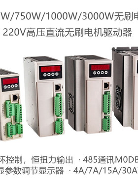 高压310V直流无刷电机驱动器485通讯7yA15A30A750W1000W1500W3000