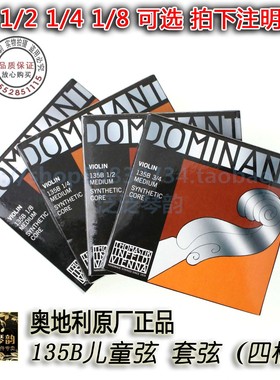 奥地利Thomastik DOMINANT 135B儿童小提琴弦套弦3/4 1/2 1/4 1/8
