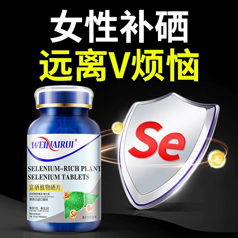 新西兰富硒片提高硒hpv增强女性搭兔疫强体质植物硒元素原料