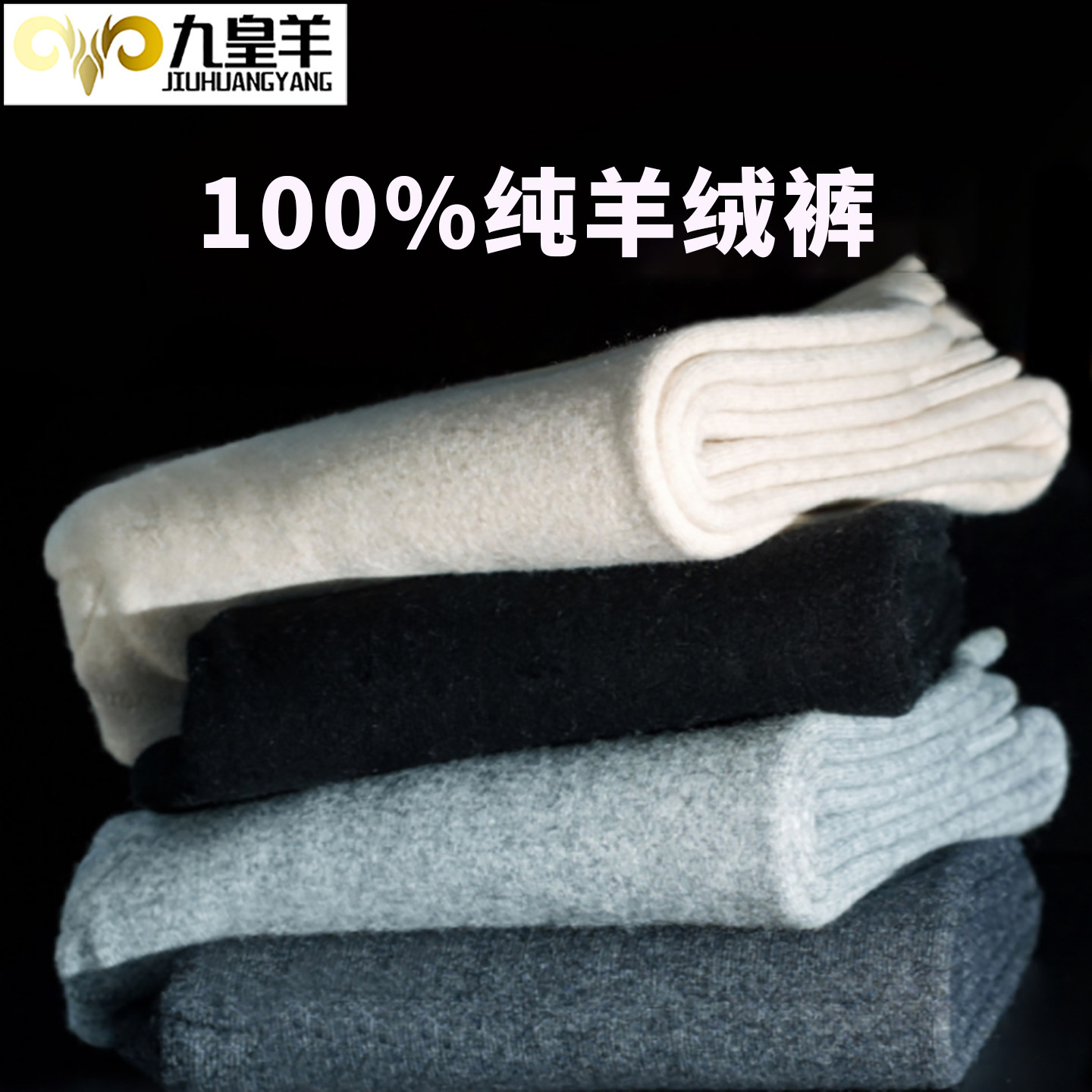 内蒙古九皇羊100%山羊绒裤男女加厚羊绒裤内穿打底裤羊毛裤打底裤