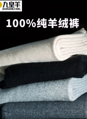 内蒙古九皇羊100%山羊绒裤男女加厚羊绒裤内穿打底裤羊毛裤打底裤