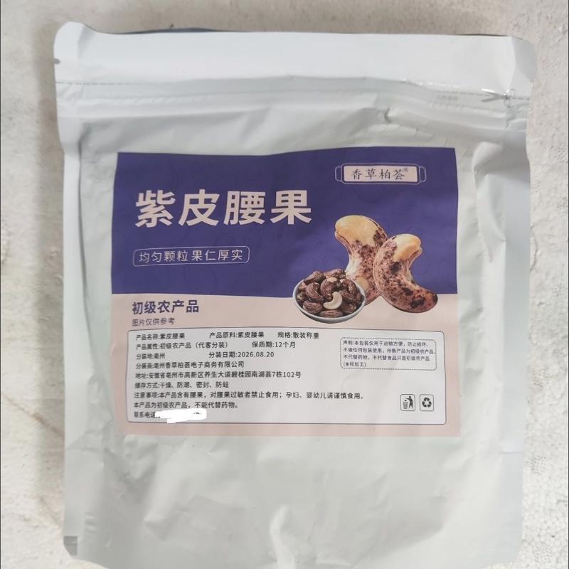 新货带皮腰果酥脆越南虎皮紫衣腰果仁坚果小零食年货独立包装小袋