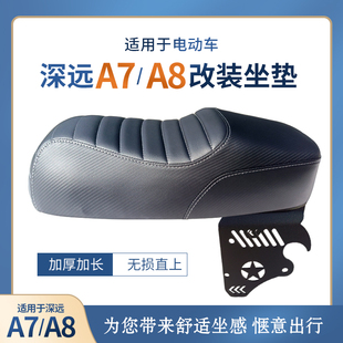 适用于深远A7改装 坐垫电动车一体座包A8加长座椅鞍座配件加厚双人