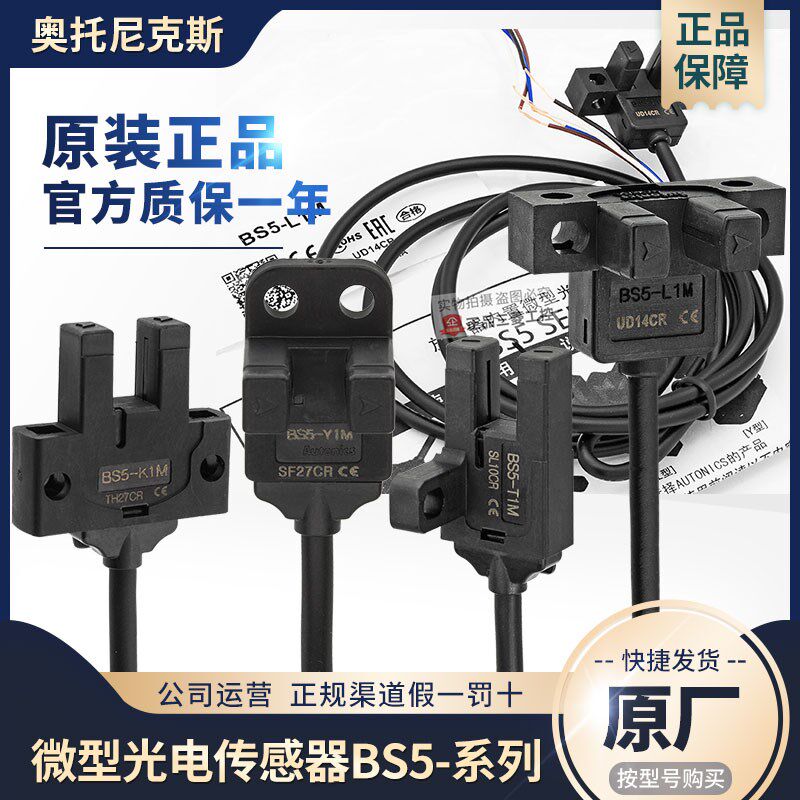 原装奥托尼克斯微型光电感应开关BS5-L1M/T1M/Y1M/K1M 凹槽传感器