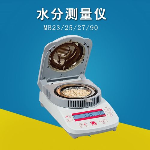 奥豪斯快速水分测定仪MB23/25/27/120/90粮食谷物饲料水份分析仪