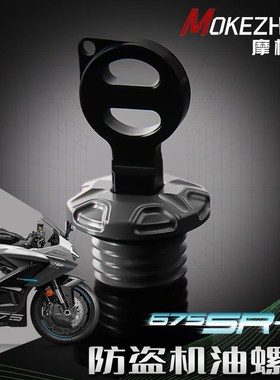 适用春风675SR-R改装 铝合金防撬防盗机油盖 机油塞 机油螺丝配件