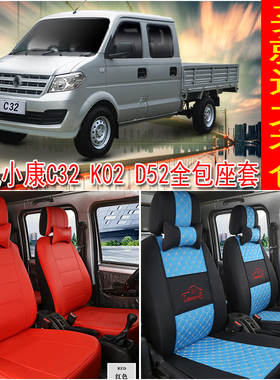 小康c32 k02L v22 c35 k01c31双排货车5座小卡全包布座套四季通用