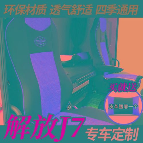 解放J7座套专车专用J7四季通用皮革座套J7夏季冰丝全包货车座椅套