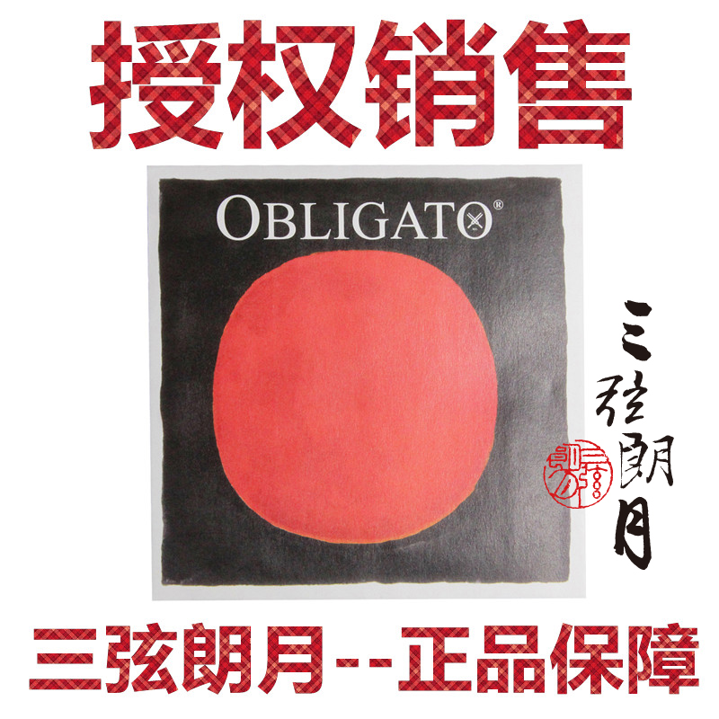 * 德国PIRASTRO 红太阳小提琴弦 E/A/D/G/钢E套/金E套弦