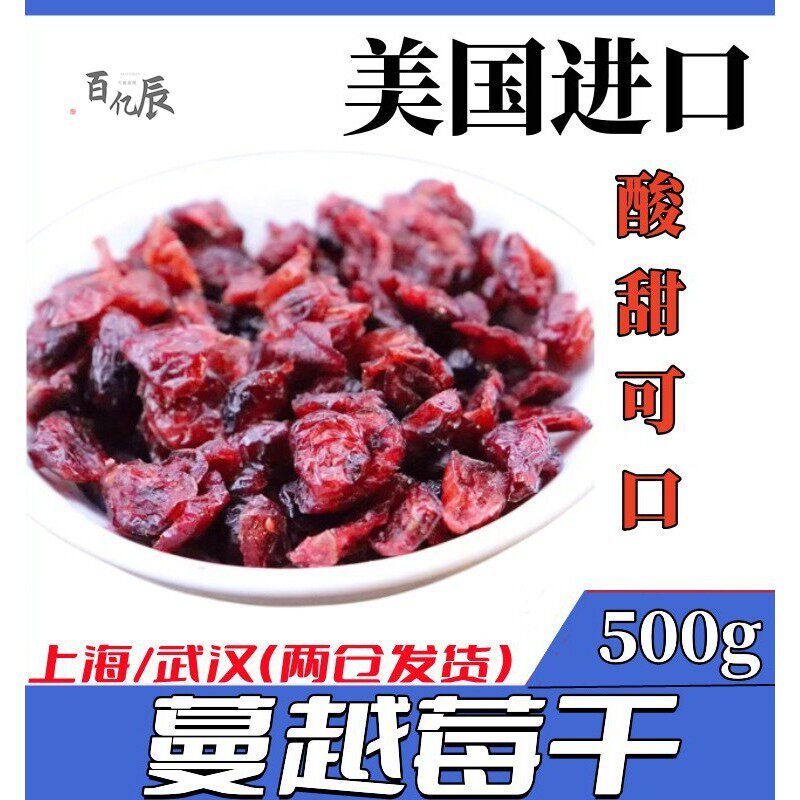 蔓越莓干烘焙用无添加雪花酥好曼越梅干果蔓越梅新鲜包邮蜜饯500g