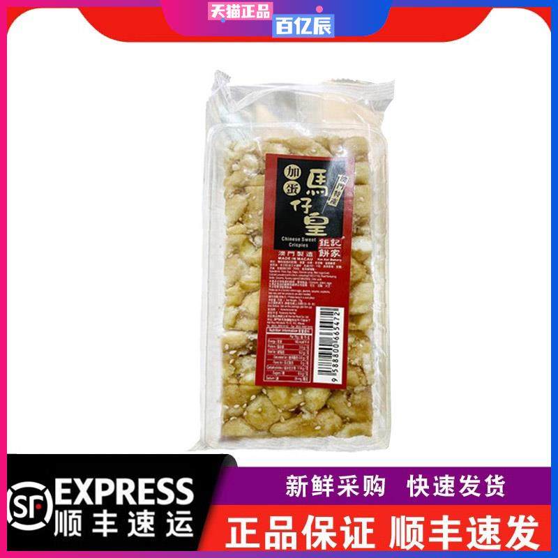 【顺丰快递】澳门饼家加蛋马仔皇沙琪玛75g办公室零食钜记特产