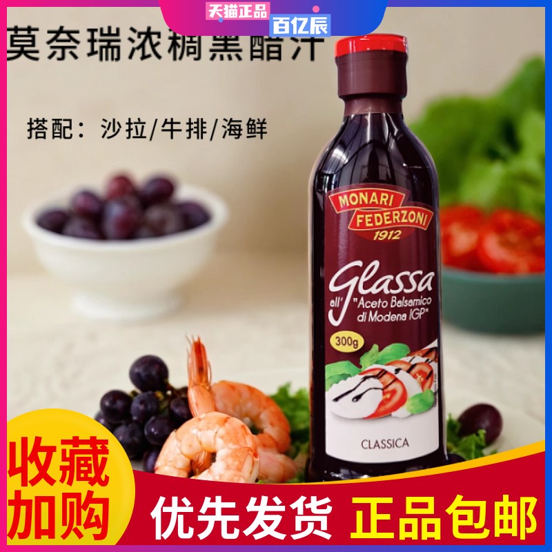 莫奈瑞浓稠黑醋汁250ml意大利进口巴萨米克醋浓缩黑醋酱balsamico