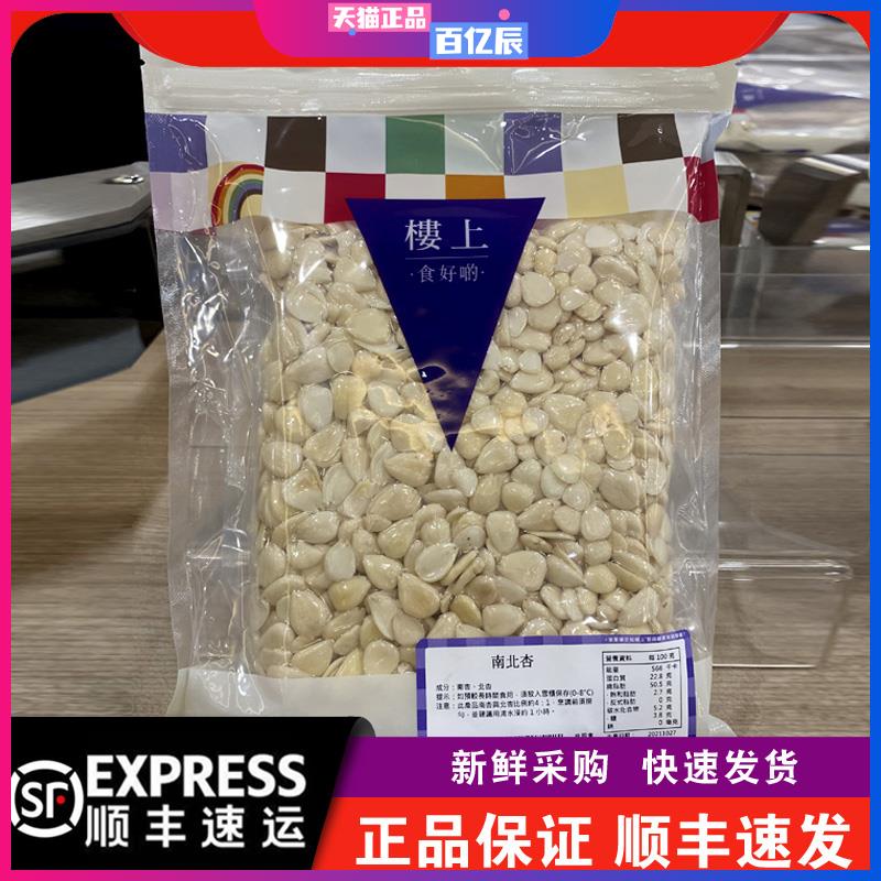 【顺丰速发】港澳楼上 南北杏605g煲汤材料甜杏仁苦杏仁图片